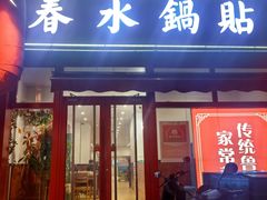 -春水锅贴·传统鲁菜(大明湖店)