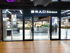 -果蔬好生活超市(乐堤港店)
