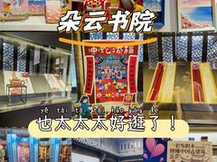 -朵云书院·广富林店
