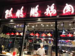 门面-陈鹏鹏潮汕菜(欢乐海岸 海边景观店)
