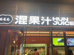 -混果汁(福田领展中心城店)