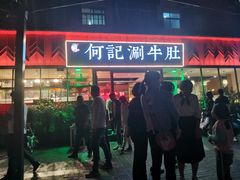 门面-明何记涮牛肚(品牌首店隋唐植物园南门古城路店)