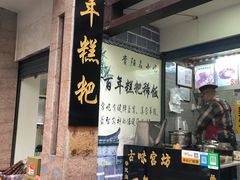 门面-禾生粑粑坊(陕西路店)