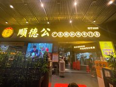 门面-顺德公广东猪肚鸡·煲仔饭(白石洲店)