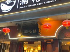 门面-湘裕楼(大观南路总店)