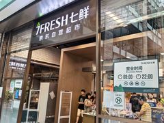 -7fresh七鲜(大族广场店)