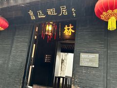 -绍兴鲁迅故里·沈园景区