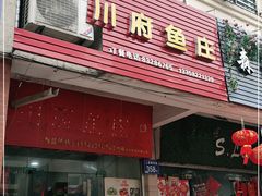 门面-川府鱼庄(江南水都店)