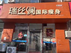 -瑞丝澜国际瘦身