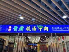 -贵厨酸汤牛肉(汇金星力城店)