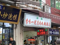 -清真李唯一优质肉丸糊辣汤