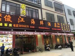 门面-俊江海鲜酒店(海陵岛白蒲市场店)