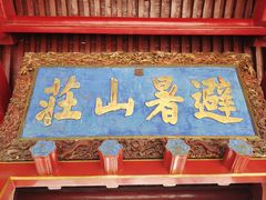 -承德避暑山庄景区