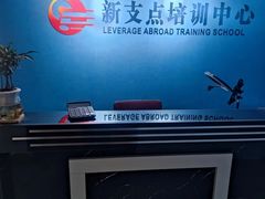 -新支点英语日语西语培训(摩天360大厦店)