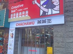 门面-茶茶巫CHACHAWU(裕华万达店)