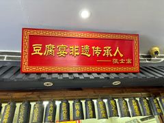 -寿州美味厨豆腐宴(寿县南门口西环路店)