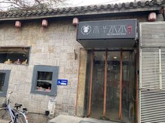 -庭院·冰煮羊·北京涮肉(西单店)