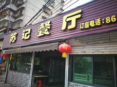 -苏记餐厅(叠南店)