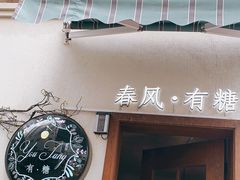 门面-春风·有糖(崇宁路店)