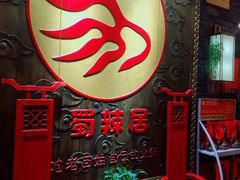 -蜀辣居鲜货老火锅(簇桥富顿中心店)