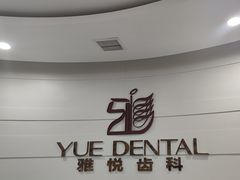 -雅悦齿科(顾村公园店)