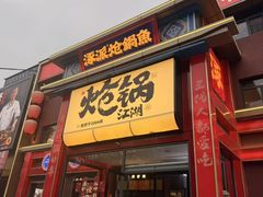 -涿派·炝锅鱼(涿州店)
