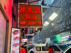 -陈光记烧腊店(罗保博士街店)