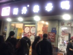 -斯丹姜母鸭·古法干香(涂门街总店)