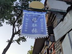 -东兴顺爆肚张
