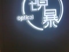 -鲸渝眼镜·浅目视光(春熙路店)