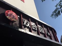-双合园·海鲜水饺青岛菜(上清路店)
