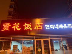 门面-贤花饭店(城阳店)