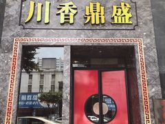 门面-川香鼎盛(市桥富华总店)