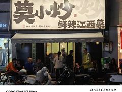 -莫小炒·鲜辣江西菜