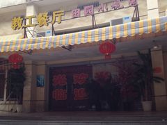 -田园小观园(武大店)