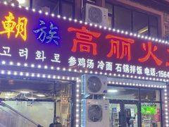 -朝族高丽火盆(长白山总店)