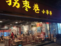 -拐枣巷小串串(财大店)