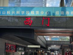 -科兴科学园