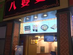 门面-八婆婆烧仙草(中山路店)