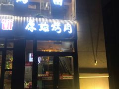 门面-原始泥炉烤肉(总店)