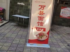 -万县面馆(高笋塘店)
