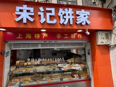 -宋记饼家(石门二路店)