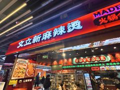 -文立新麻辣烫(合生汇21街区店)