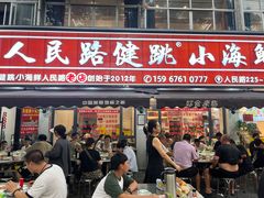 -健跳小海鲜(人民路店)
