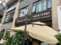 门面-沙漠玫瑰土耳其餐厅(神路街店)