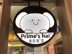 -素匠泰茶(三里屯SOHO工体奶茶店)