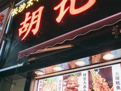 -胡仁根胡记炸炸炸