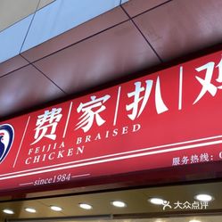 【费家扒鸡(南大街总店)】电话,地址,价格,营业时间(图) - 南通美食