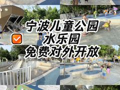 -宁波儿童公园(鄞州区)