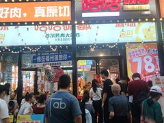 -哈哈碳都·牛肋条无限自助烤肉(台江万达店)